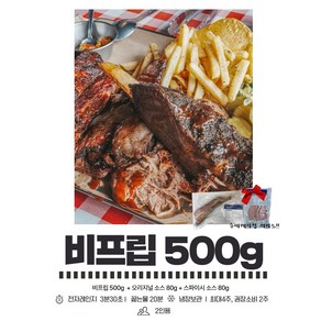 [2시전당일발송] 자이언트 비프립 척립 우대갈비500g - 캠핑바베큐 파티음식, 1개, 500g