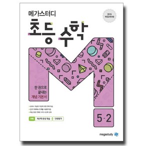 메가북스 메가스터디 초등 수학 5-2 (2020), 단품, 초등5학년