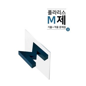 폴라리스 M제 기출+적용 문제집 (상) (2023년) : 지구과학1, 시대인재북스