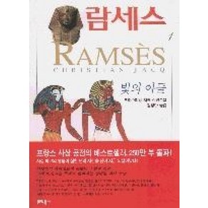 람세스 1:빛의 아들