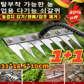 1+1/2+1독일 탈부착 가능한 농업용 다기능 쇠갈퀴 서서호미 농기구 쇠스랑 잡초제거 호미, [1+1]7치탈착식갈퀴*1+8치탈착식갈퀴*1