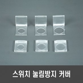 터치 스위치 버튼 눌림 방지 커버 - 인덕션 정수기 파워버튼 고양이 강아지 16mm 19mm 22mm