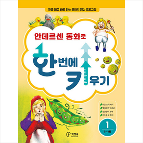 안데르센 동화로 한 번에 키우기 1(6~7세용):한글 떼고 바로 하는 문해력 향상 프로그램, 1, 책장속북스, 신효원