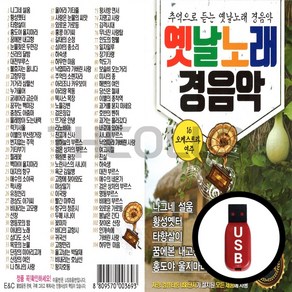 [더올스] 정품 USB / SD 옛날노래 경음악 104곡