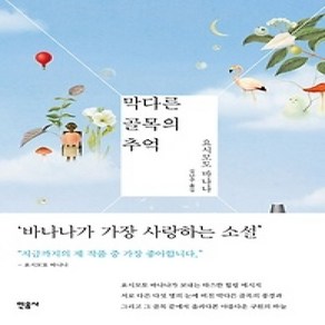 [개똥이네][중고-상] 막다른 골목의 추억