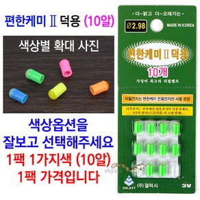 편한케미II 덕용 10알 (전자케미 리필램프), 편한케미2 덕용 블루 (10알), 1개