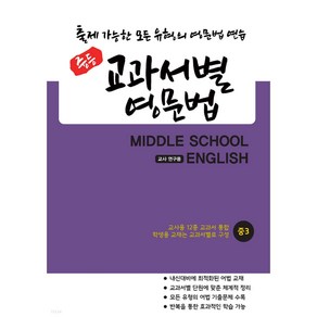 중등 교과서별 영문법 중3 교사 연구용 (12종 교과서 통합본) 출제 가능한 모든 유형의 영문법, 중등3학년