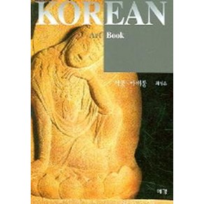 석불 마애불 (KOREAN ART BOOK 11)