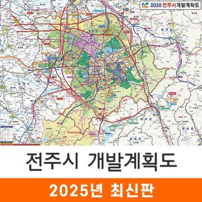 [지도코리아] 2030 전주시 개발계획도 110*79cm 코팅/일반천 소형 - 전주 지도 전도 최신판, 일반천