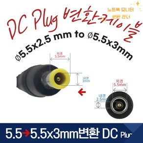 DC PLUG 변환잭 5.5X2.5 to 5.5X3mm 변환 케이블