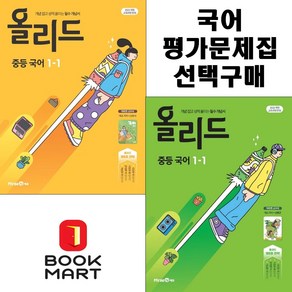 북마트 올리드 중등 국어 1-1(미래엔 신유식) + (미래엔 민병곤) 선택구매 (2025년 중1 적용) ISBN-9791173111266, 올리드 중등 국어 1-1(신유식)(민병곤) 세트구성, 국어영역, 중등1학년