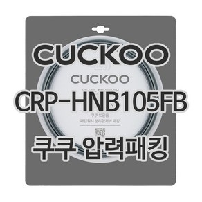 쿠쿠 압력밥솥 정품 고무 패킹 CRP-HNB105FB 전용 압력패킹, 1개