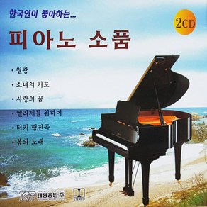 [미라클]CD 노래 - 2CD 한국인이 좋아하는 피아노소품