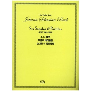 J.S.바흐 무반주 바이올린 소나타 & 파르티타, 다라, 편집부 저