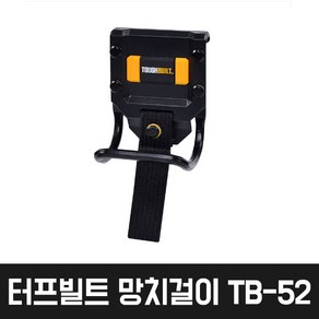 터프빌트 망치걸이 TB-52