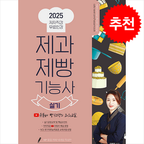 2025 제과제빵기능사 실기 / 종이향기## 비닐포장**사은품증정!!# (단권+사은품) 선택, 종이향기