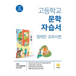 2025 고등 문학 자습서 : 정재찬 교과서편, 지학사