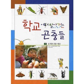 학교에서 살아가는 곤충들. 2: 신기한 곤충 세상, 상품명