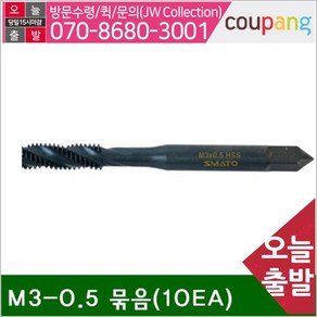 스마토 공구책임 스파이럴탭 M3-0.5 묶음(10EA) (묶음(10EA)), 10개