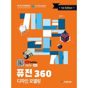 개념탑재 퓨전360 디자인 모델링, 피앤피북