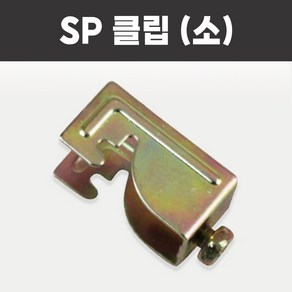 클립 소 SP 후렉시블 죠인트 소방 스프링클러 헤드 스프링쿨러 브라켓 부속, SP 클립 (소), 1개