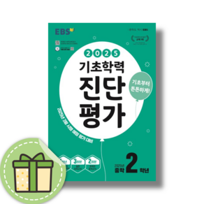 EBS 기초학력 진단평가 중2 (2025) #당일발송#신속출고, 중등2학년