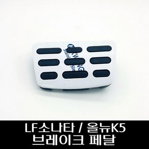 LF소나타 / 올뉴K5 브레이크 페달 32825C2300