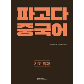 파고다 중국어 기초 회화, 파고다북스, 파고다 중국어 시리즈 (구 티엔티엔 중국어)