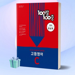 100발100중 고등 영어 C 기출문제집 (YBM시사 한상호) 백발백중 1학년 2학기 중간고사