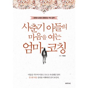 사춘기 아들의 마음을 여는 엄마 코칭:관계와 감정이 편해지는 부모 공부