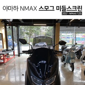 야마하 2021 NMAX125 스모그 미들스크린 윈드스크린 뉴엔맥스 튜닝파츠, 1개