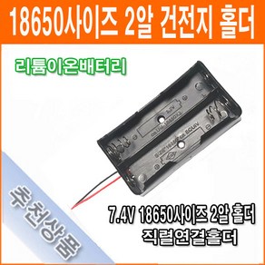 건전지 홀더 18650 사이즈 7.4V 2개 연결 건전지 배터리 홀더 소켓