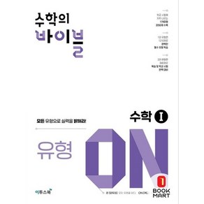 수학의 바이블 유형ON 수학 1 (2024년)