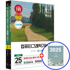 이기적 컴퓨터그래픽기능사 실기 기본서 2025, 영진닷컴