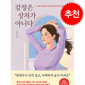 감정은 상처가 아니다 / 웅진지식하우스## 비닐포장**사은품증정!!# (단권+사은품) 선택, 웅진지식하우스, 웃따