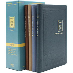 아가페 개역개정 삼독성경 베이직 중 4권분책