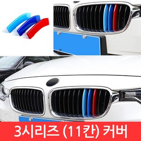 SIJIN BMW 3시리즈 M그릴 11칸 커버 F30 3색 클립 몰딩 320d 퍼포먼스 가니시 튜닝, 1개