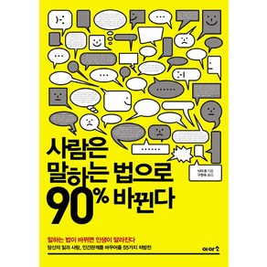 사람은 말하는 법으로 90% 바뀐다:말하는 법이 바뀌면 인생이 달라진다