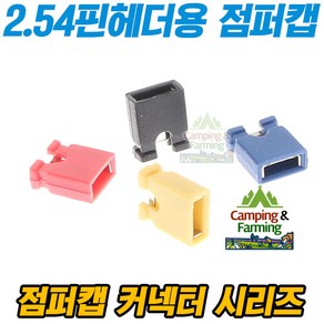 2.54mm 핀헤더용 점퍼캡 점퍼핀 커넥터 오픈타입(4색)