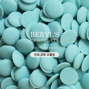 Beryl's chocolate 버릴스 컴파운드 코팅 초콜릿