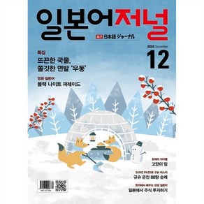 일본어저널 (월간) : 12월 [2024] : 교재 + MP3 다운 QR 코드