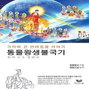 [개똥이네][중고-상] 동물왕생불국기