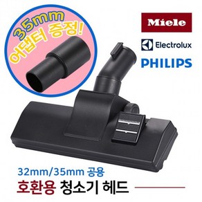 호환 밀레 일렉트로룩스 필립스 카펫 카페트 청소기 헤드 노즐 브러쉬 32mm 35mm, 호환용 청소기헤드 32mm 35mm공용, 1개