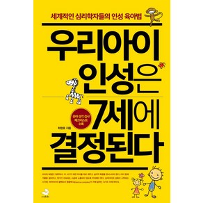 우리 아이 인성은 7세에 결정된다:세계적인 심리학자들의 인성 육아법