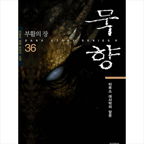 묵향 36: 티투스 대사막의 암운:부활의 장 | 전동조 장편 판타지 소설