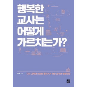 행복한 교사는 어떻게 가르치는가?, 정한책방, 지봉환