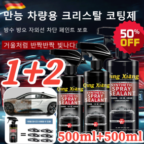 1+2 [당일출고] 다용도 차량용 광택 코팅제 500ml*3 독일 차량 코팅 광택제 발수 코팅