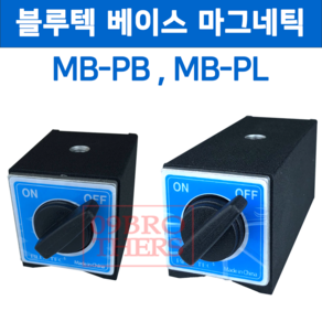 블루텍 마그네틱 베이스 MB-PB MB-PL, MB-PL (＋14500원), 1개