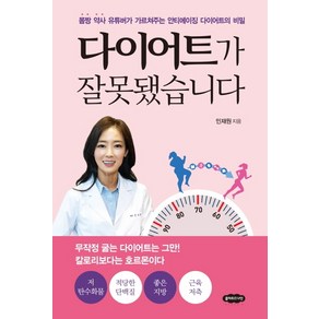 다이어트가 잘못됐습니다:몸짱 약사 유튜버가 가르쳐주는 안티에이징 다이어트의 비밀