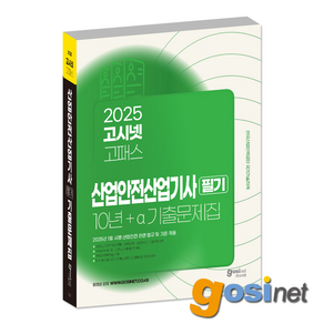 2025 고시넷 산업안전산업기사 필기 10년+a 기출문제집 / 산안산기